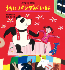 うちにパンダがいるよ 表紙