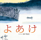 よあけ 表紙
