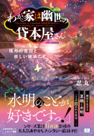 わが家は幽世の貸本屋さん6 表紙