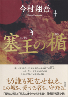 塞王の楯 表紙