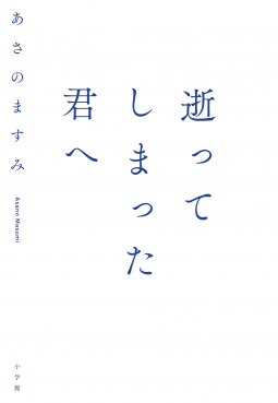 逝ってしまった君へ 表紙