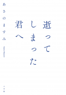 逝ってしまった君へ 表紙