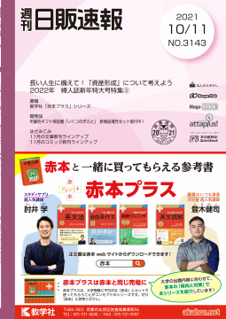 日販速報2021年10月11日号 表紙