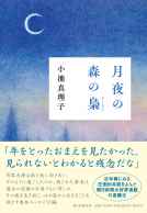 月夜の森の梟 表紙
