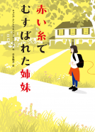 赤い糸でむすばれた姉妹 表紙