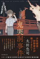 鬼哭洞事件 表紙