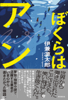 ぼくらはアン 表紙