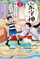 家守神 ①妖しいやつらがひそむ家 表紙
