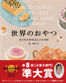 世界のおやつ　おうちで作れるレシピ100 表紙