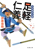 三河雑兵心得 1 表紙