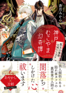 神戸むこやま幻奇譚 表紙
