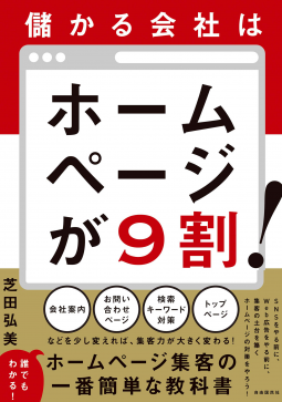 儲かる会社はホームページが9割! 表紙