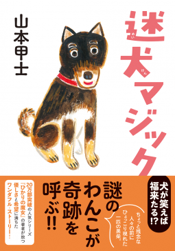 迷犬マジック 表紙