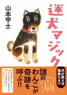 迷犬マジック 表紙