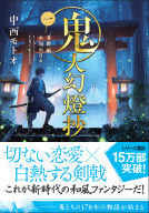 鬼人幻燈抄 1 表紙