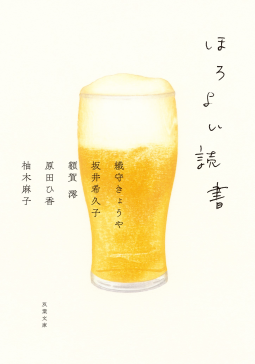ほろよい読書 表紙