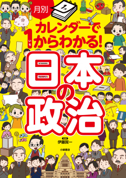 ⽉別カレンダーで1からわかる! ⽇本の政治 表紙