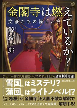 金閣寺は燃えているか? 表紙