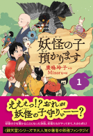 妖怪の子預かります１ 表紙