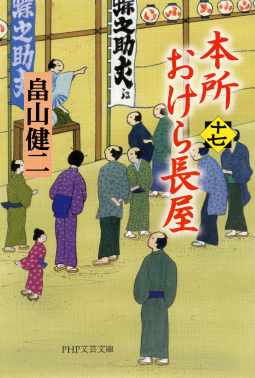 本所おけら長屋(十七) 表紙