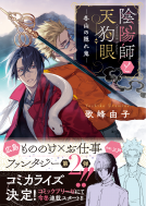 陰陽師と天狗眼2 表紙