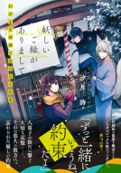 妖しいご縁がありまして2 表紙