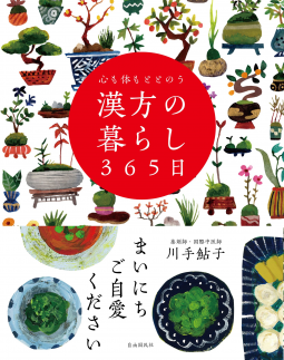 心も体もととのう 漢方の暮らし365日 表紙