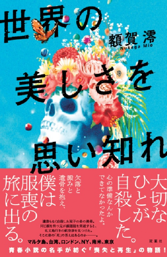 世界の美しさを思い知れ | 額賀澪 | 9784575244762｜NetGalley