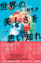 世界の美しさを思い知れ 表紙