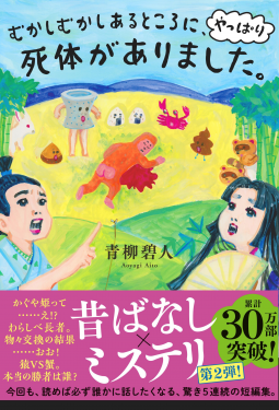 むかしむかしあるところに、やっぱり死体がありました。 表紙