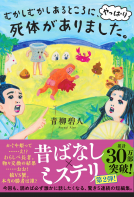 むかしむかしあるところに、やっぱり死体がありました。 表紙