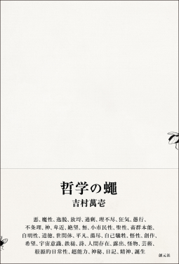 哲学の蠅 表紙