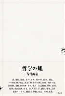 哲学の蠅 表紙