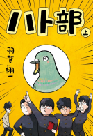 ハト部（上） 表紙