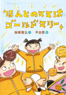 ほんとのママはゴールドマリー 表紙