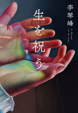 生を祝う 表紙