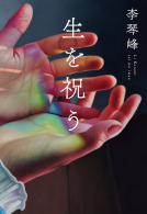 生を祝う 表紙