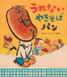 うれないやきそばパン 表紙