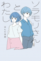 ソラモリさんとわたし 表紙