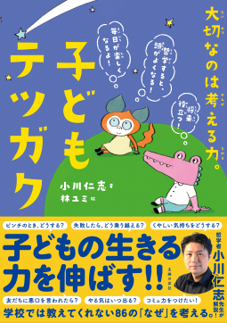 子どもテツガク 表紙