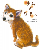 きみのなまえ 表紙