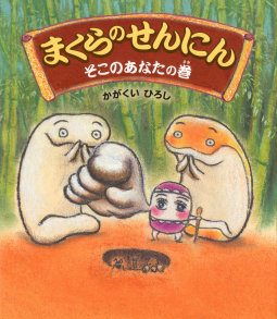 まくらのせんにん そこのあなたの巻 表紙