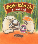 まくらのせんにん　そこのあなたの巻 表紙