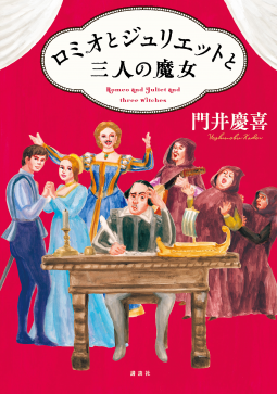 ロミオとジュリエットと三人の魔女 表紙