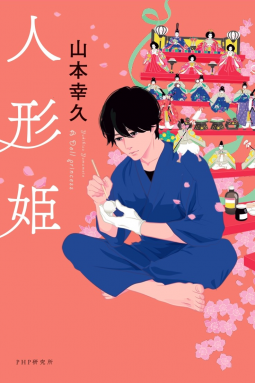 人形姫 表紙