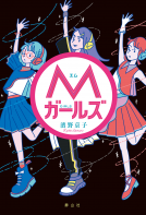 Ｍガールズ 表紙