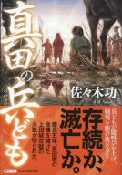 真田の兵ども 表紙