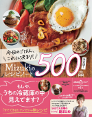 今日のごはん、これに決まり！Ｍｉｚｕｋｉのレシピノート決定版！５００品 表紙