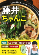 藤井ちゃんこ 表紙