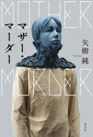 マザー・マーダー 表紙